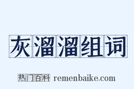 灰溜溜组词是什么意思的图片